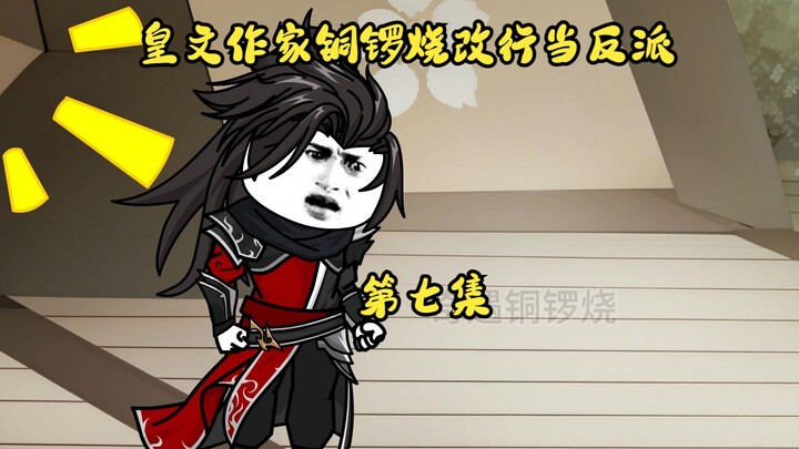 皇文作家铜锣烧改行当反派 7