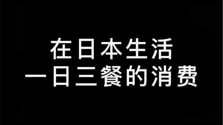 Ở Nhật Bản, làm thêm và sinh sống thì ba bữa mỗi ngày tốn bao nhiêu tiền? Kiểu ăn uống này các bạn c