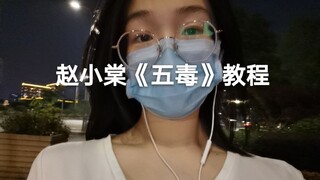 赵小棠《五毒》教程，第一次剪视频，第一次出教程，有些粗糙