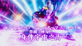 【高品质提取】亚刻星河装甲战斗BGMギャラクシーアーマーのテーマ (UA_M-4)作曲：林友树【身伴宇宙之力】
