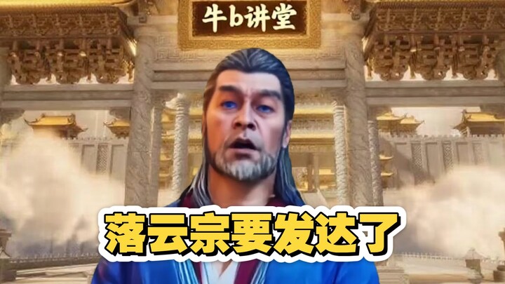 落云宗这下要发达了