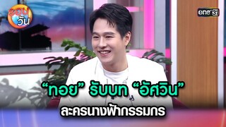 “ทอย” รับบท “อัศวิน” ละครนางฟ้ากรรมกร | Highlight Ep.272 | รอบวัน | 30 ก.ค. 67 | one 31