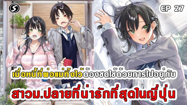 สปอยมังงะ - พระเอกติดหนี้แล้วต้องชดใช้ด้วยการไปอยู่กับสาวม.ปลายที่น่ารักที่สุดในญี่ปุ่น ตอนที่ 27