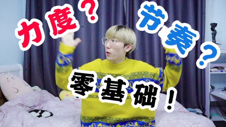 读评论：舞蹈零基础如何自学？怎么控制力度和节奏？| 互动问答Q&A