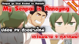 [ข่าวสารวงการอนิเมะ] My Senpai is Annoying | ปล่อย PV ตัวอย่างใหม่ เตรียมฉาย 9 ตุลาคมนี้!!