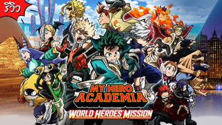 มายฮีโร่อคาเดเมีย รวมพลฮีโร่กู้วิกฤตโลก เดอะมูฟวี่! | รีวิว My hero academia the movie