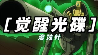 老鼠架狙！腐蚀万物！【觉醒光碟】