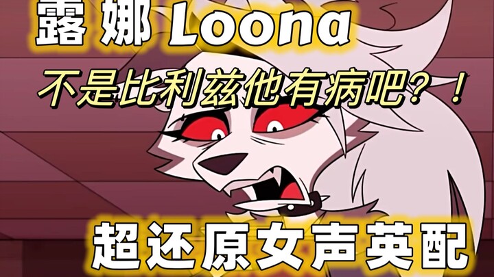 [极恶老大]挑战全网最还原女声英配/翻配最新集露娜狗狗🐾!