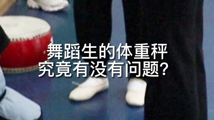 【舞蹈生】舞蹈生的体重秤究竟有没有问题？！
