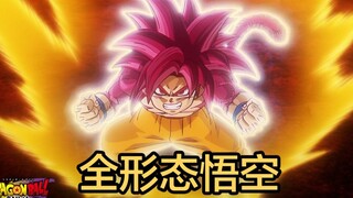 你以为这是超四？其实是全形态悟空！【直播切片】