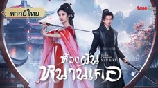 ห้วงฝันหนานเคอ (จบ)
