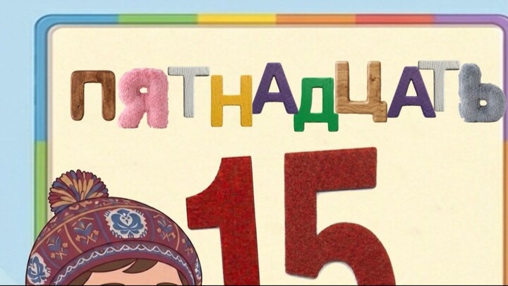 Изучаем цифру 15 вместе с весёлой песенкой! 🎶