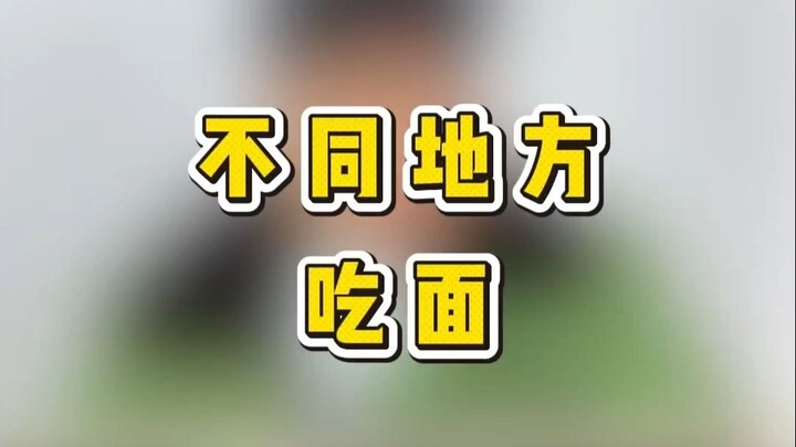 Tetap mie dari abang dari Timur Laut yang paling enak!