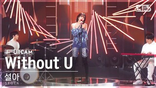 [안방1열 풀캠4K] 설아(우주소녀) 'Without U' (SEOLA(WJSN) FullCam)│@SBS Inkigayo 240128
