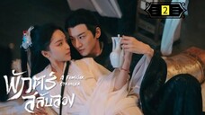 Ꭼ Ꮲ.2 พักตร์สลับลวง "พากย์ไทย"