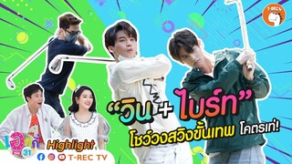 วินสอนตีกอล์ฟ พร้อมโชว์วงสวิงขั้นเทพ I Highlight  Eaky Soi 31
