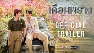 The Hidden Moon เดือนพราง | Official Trailer