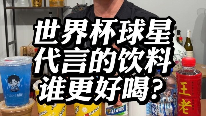 เครื่องดื่มที่นักเตะฟุตบอลโลกเป็นพรีเซ็นเตอร์ แบบไหนอร่อยกว่ากัน?