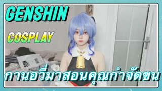 [เก็นชิน，COSPLAY] กานอวี่มาสอนคุณกำจัดขน