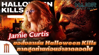 Jamie Curtis ขอสั่งลาเล่น Halloween Kills อีกภาคเดียว ก่อนอำลาตลอดไป - Major Movie Talk [Short News]