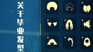 【然】《Sky 光·遇》毕业发型展示与介绍