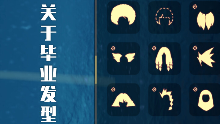 【然】《Sky 光·遇》毕业发型展示与介绍