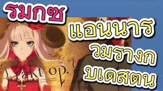 [แท็กต์ โอปัส.] ริมิกซ์ | แอนนารวมร่างกับเดสตินี