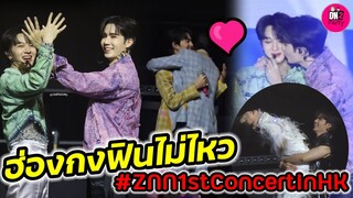 ฮ่องกงฟินไม่ไหว "ซี-นุนิว" บรรยากาศ ZeeNunew 1st Concert in HK #zeenunew