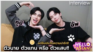 อัพ-ภูมิ ตัวนายตัวแทน หรือตัวแสบ!! ชวนมาพูดถึง หมิง-โจ อ่ะ แล้วที่คุยอยู่ นี่ หมิงโจ หรือ อัพภูมิ !!