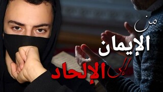 رحلتي من الإيمان إلى الإلحاد