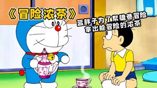 哆啦A梦：大雄真的父辞子笑，让老爸喝冒险浓茶，差点把老爸直接送走！
