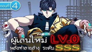 Part : 4 ผู้เล่นใหม่ LV.0 (พลังทำลายล้าง ระดับ SSS) #พระเอกเทพ / เกิดใหม่ / เป็น GM