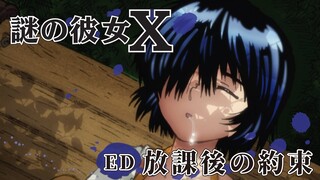 【ED】謎の彼女Ｘ /「放課後の約束」