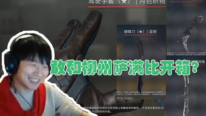 【CS:GO mở hộp】: Lại dám so tài mở hộp với thầy pháp Liễu Châu?