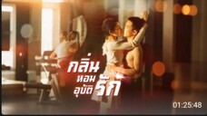 กลิ่นหอมอุบัติรัก