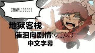 【地狱客栈/中文字幕】charlie与alastor最后的告别
