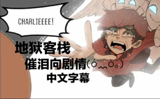 【地狱客栈/中文字幕】charlie与alastor最后的告别