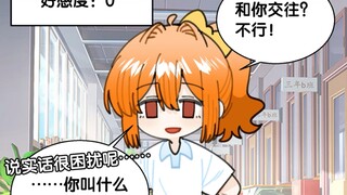 和你交往？不行！