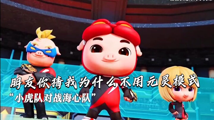 朋友你猜猪猪侠为什么不用元灵模式