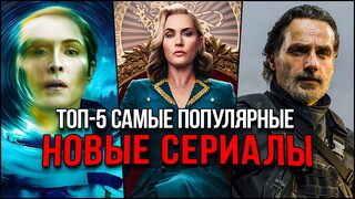 Топ 5 Лучших новых сериалов 2024 | Самые популярные сериалы, которые стоит посмотреть