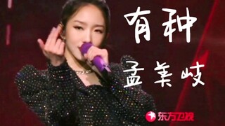【孟美岐】全开麦唱跳《有种》！7.19音乐风云榜盛典舞台！