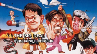 The Big Deal (1992) เรื่องมันใหญ่ก็ต้องเบ่ง