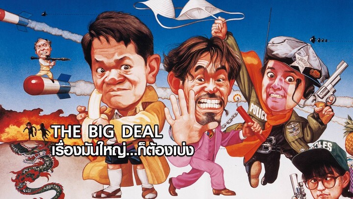 The Big Deal (1992) เรื่องมันใหญ่ก็ต้องเบ่ง
