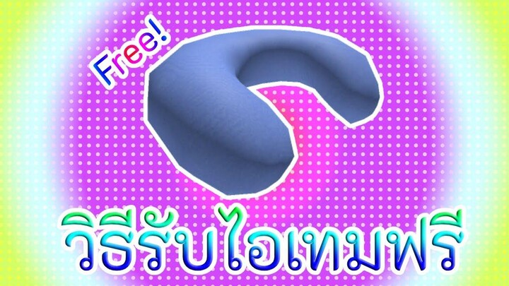Roblox รับไอเทมฟรีง่ายๆ EVENTแมพ Tate McRae Concert Experience