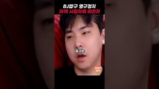 BJ짭구 영구정지... 생방도중 일어난일