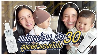 จ๋า อีฟ แม่ลูกอ่อนวัย 30 มีวิธีดูแลตัวเองยังไง