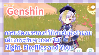 [เก็นชิน，เสียงกระซิบจากดอกไม้，การแสดงบรรเลงกวีนิพนธ์แห่งสายลม]   (Night, Fireflies and You)