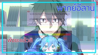 [พากย์อีสาน]บักไวรัสกวนบาทา |Mekaku City Actors