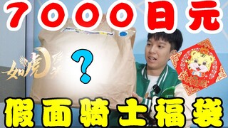 过年前最后の开箱！7000日元的假面骑士福袋里会有什么？【模玩天】