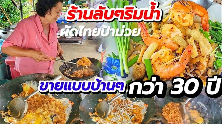 ร้านลับๆริมน้ำ‼️ขายมากว่า 30 ปี รสเด็ด เส้นฉ่ำ ใส่กากหมู🍝 ขายแบบบ้านๆ บรรยากาศโคตรดี👍 ลูกค้าเพียบ💥